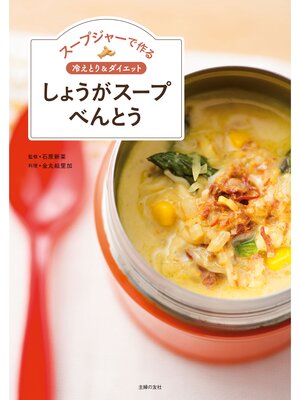 cover image of スープジャーで作る　冷えとり＆ダイエット　しょうがスープべんとう